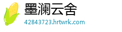 墨澜云舍